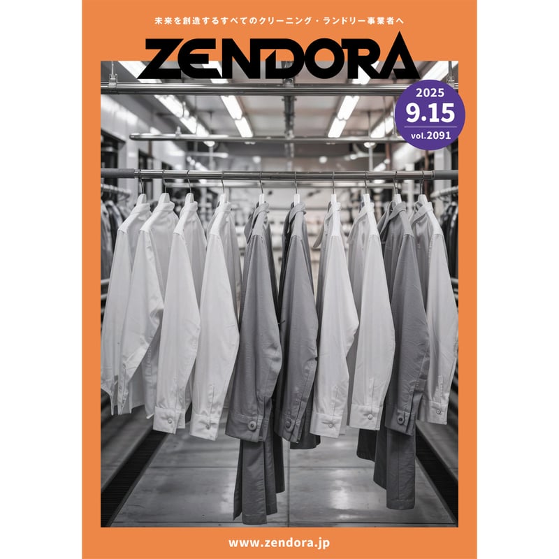 クリーニング業界新聞THE ZENDORA（全ドラ）1部のみ購入（定期契約なし
