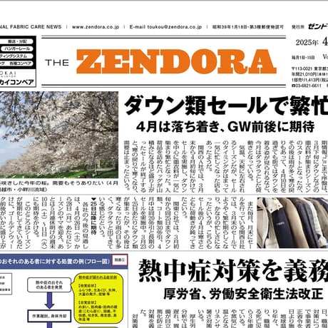 クリーニング業界新聞THE ZENDORA（全ドラ）1部のみ購入（定期契約なし）