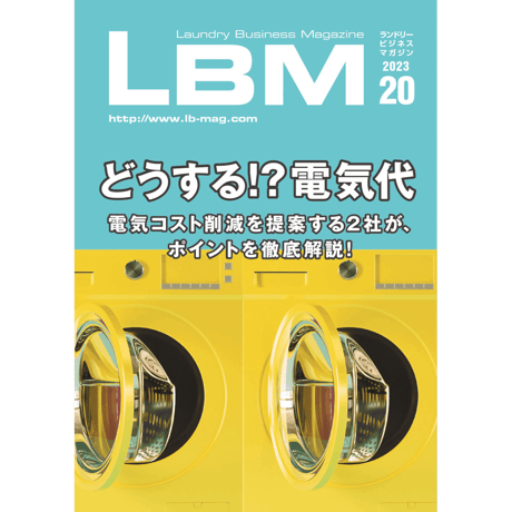 ランドリービジネスマガジン・最新号＆バックナンバー