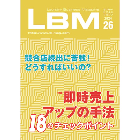 ランドリービジネスマガジン・最新号＆バックナンバー