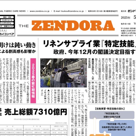 クリーニング業界新聞THE ZENDORA（全ドラ）1部のみ購入（定期契約なし）