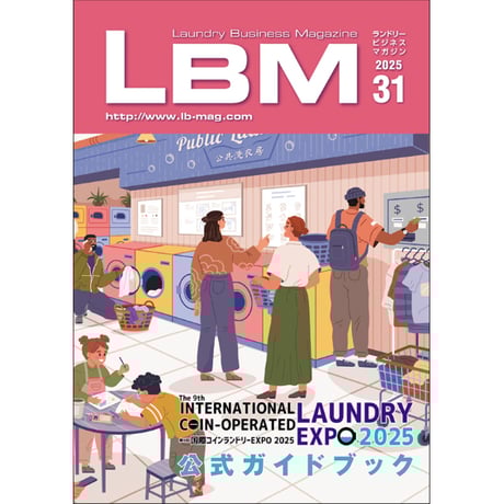 ランドリービジネスマガジン・最新号＆バックナンバー