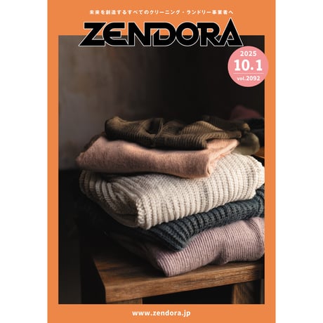 クリーニング業界新聞THE ZENDORA（全ドラ）1部のみ購入（定期契約なし）