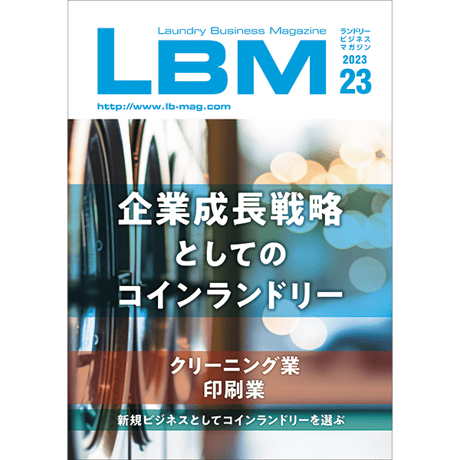 ランドリービジネスマガジン・最新号＆バックナンバー