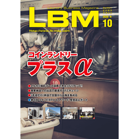 ランドリービジネスマガジン・最新号＆バックナンバー