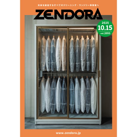 クリーニング業界新聞THE ZENDORA（全ドラ）1部のみ購入（定期契約なし）