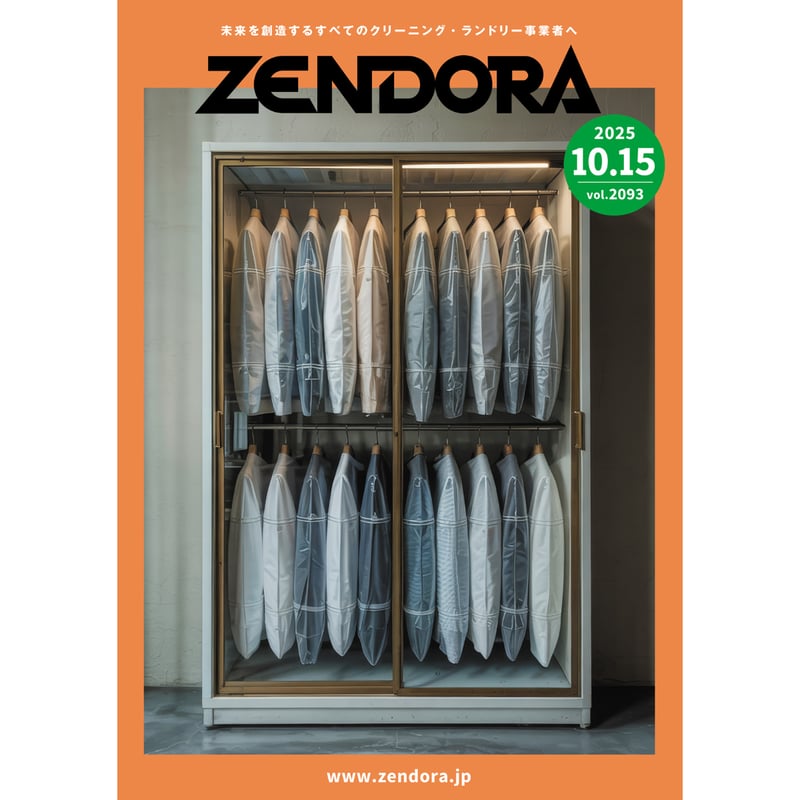 クリーニング業界新聞THE ZENDORA（全ドラ）1部のみ購入（定期契約なし