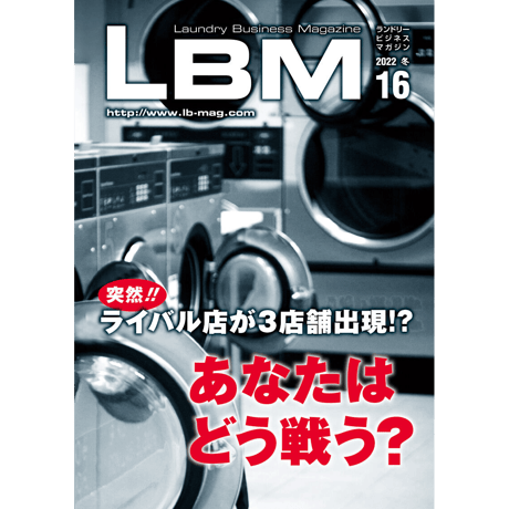 ランドリービジネスマガジン・最新号＆バックナンバー