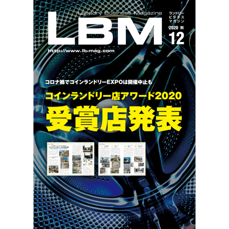 ランドリービジネスマガジン・最新号＆バックナンバー