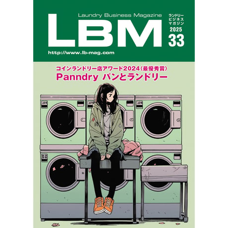 ランドリービジネスマガジン・最新号＆バックナンバー