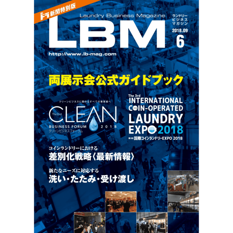 ランドリービジネスマガジン・最新号＆バックナンバー