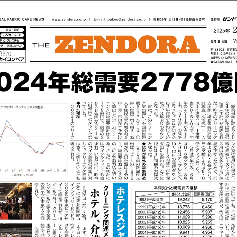 新聞 クリーニング業界新聞THE ZENDORA（全ドラ）紙版（1年契約） | ZENDORA