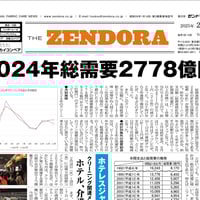 クリーニング業界新聞THE ZENDORA（全ドラ）紙版（2年契約）