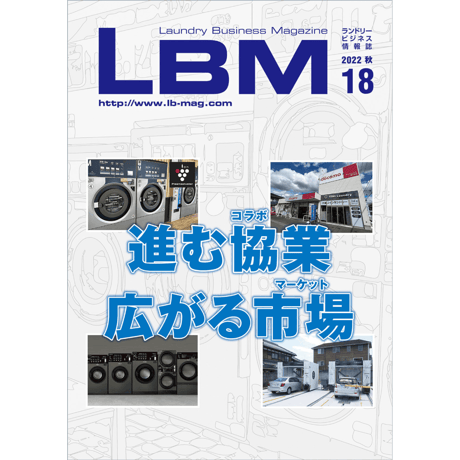 ランドリービジネスマガジン・最新号＆バックナンバー