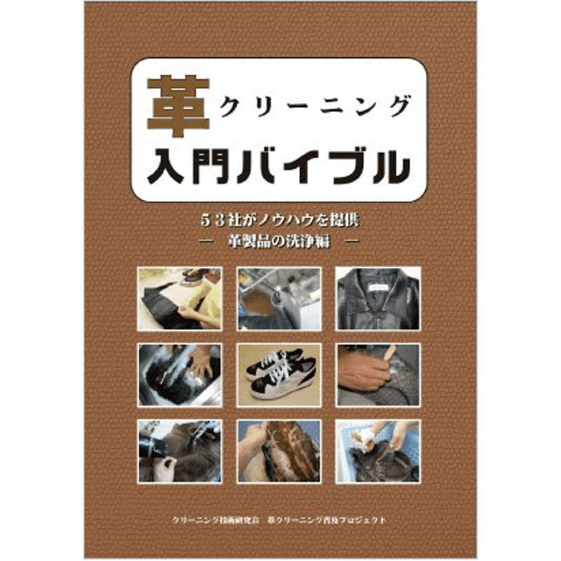 革クリーニング 入門バイブル | ZENDORA online store