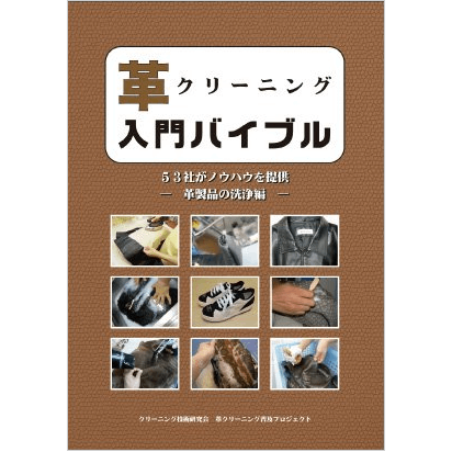革クリーニング 入門バイブル | ZENDORA online store