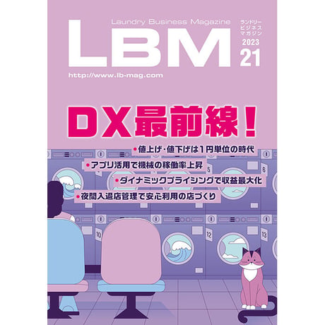 ランドリービジネスマガジン・最新号＆バックナンバー
