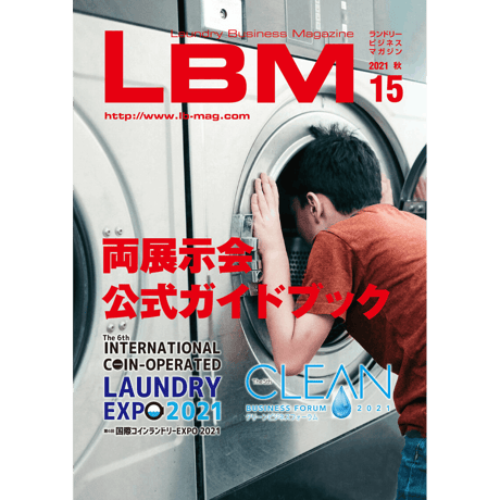 ランドリービジネスマガジン・最新号＆バックナンバー