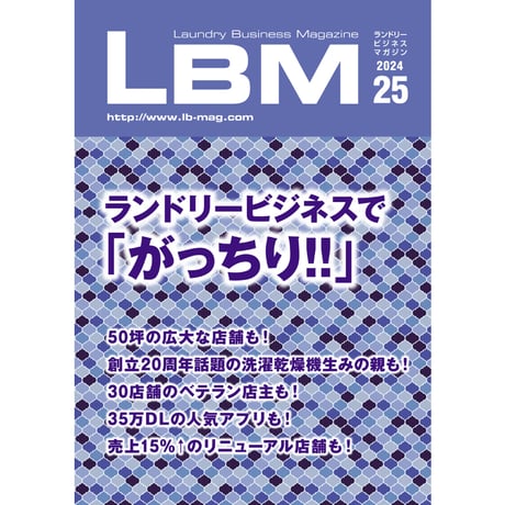 ランドリービジネスマガジン・最新号＆バックナンバー