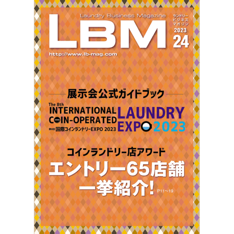 ランドリービジネスマガジン・最新号＆バックナンバー