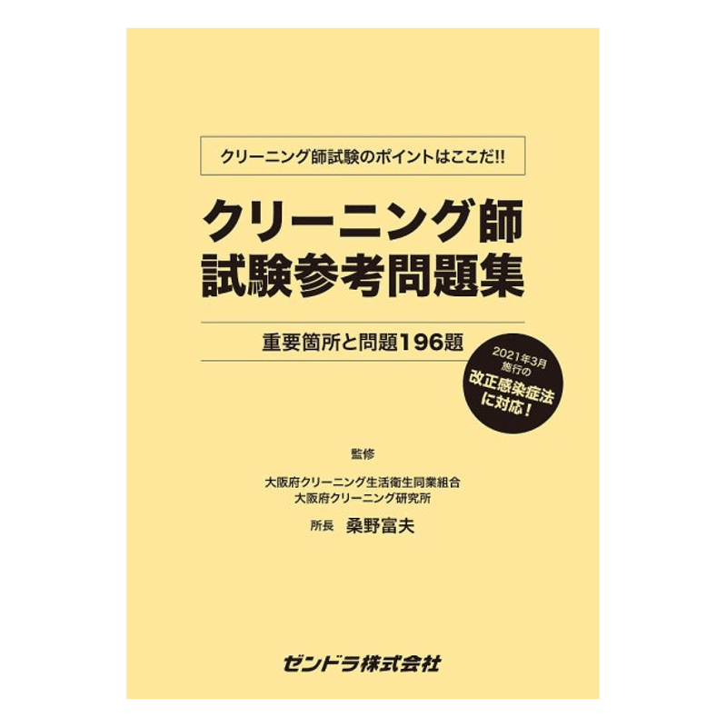 クリーニングの基礎知識 & 北海道学科学試験問題集 クリーニングの基礎知識 & 北海道学科学試験問題集 クリーニング