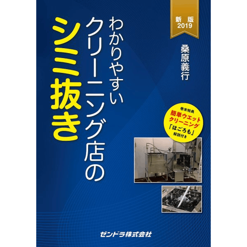 わかりやすいクリーニング店のシミ抜き | ZENDORA online store