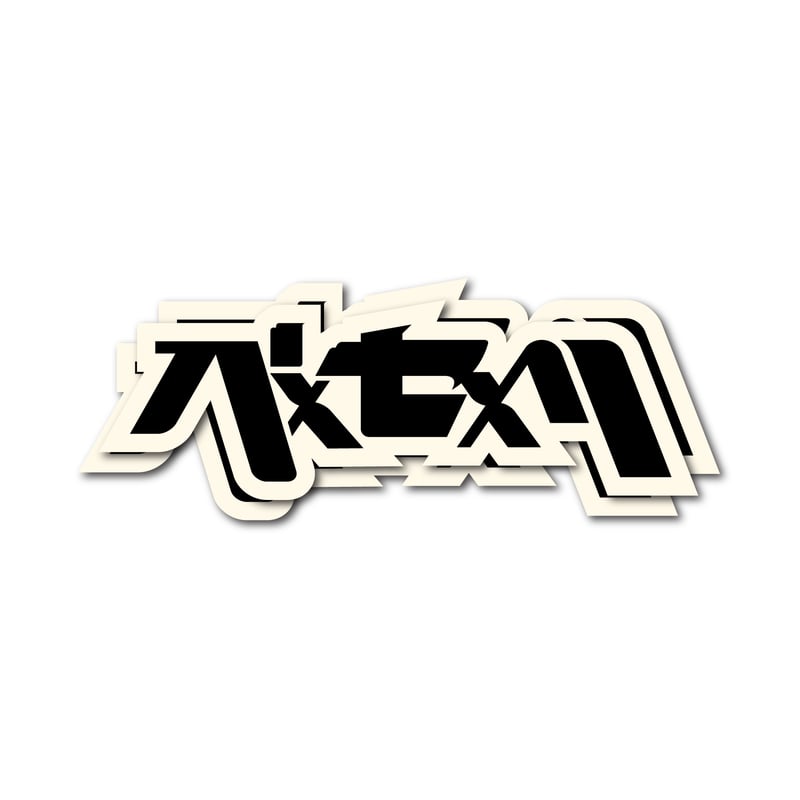 ステッカー◉パxセxリ ベーシックロゴ /3色セット | pxsxl