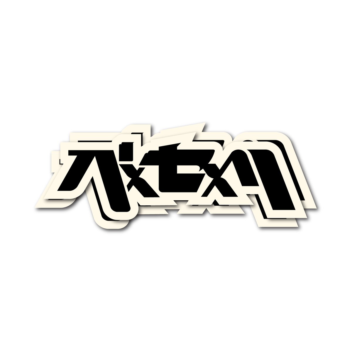 ステッカー◉パxセxリ ベーシックロゴ /3色セット | pxsxl