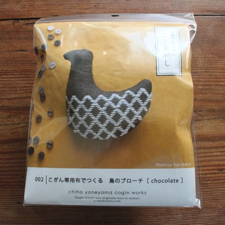 米山知歩さんのこぎん専用布でつくる　鳥のブローチキット　[chocolate]