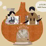 A&H Farm|淡路島でおいしい野菜をつくる家族。
