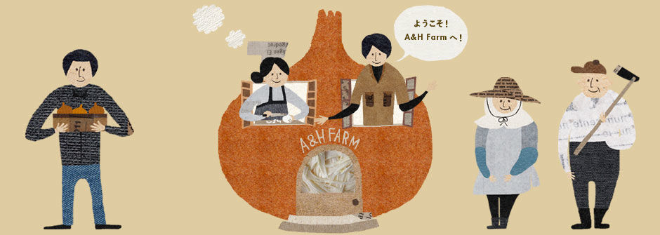 A&H Farm｜淡路島でおいしい野菜をつくる家族。