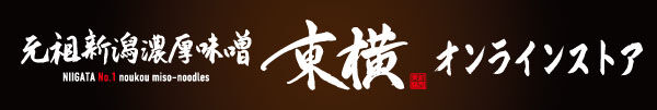 元祖新潟濃厚味噌　東横