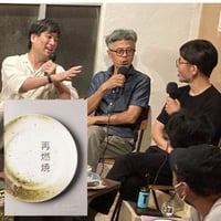 【本付きアーカイブ】松井利夫×山崎亮×鞍田崇『ザ・サイネンショー』刊行記念対談