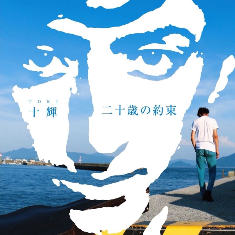 album [二十歳の約束] 14tracks 2015 | TOKI STORE