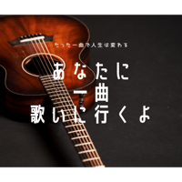 あなたに一曲歌いに行くよ!!