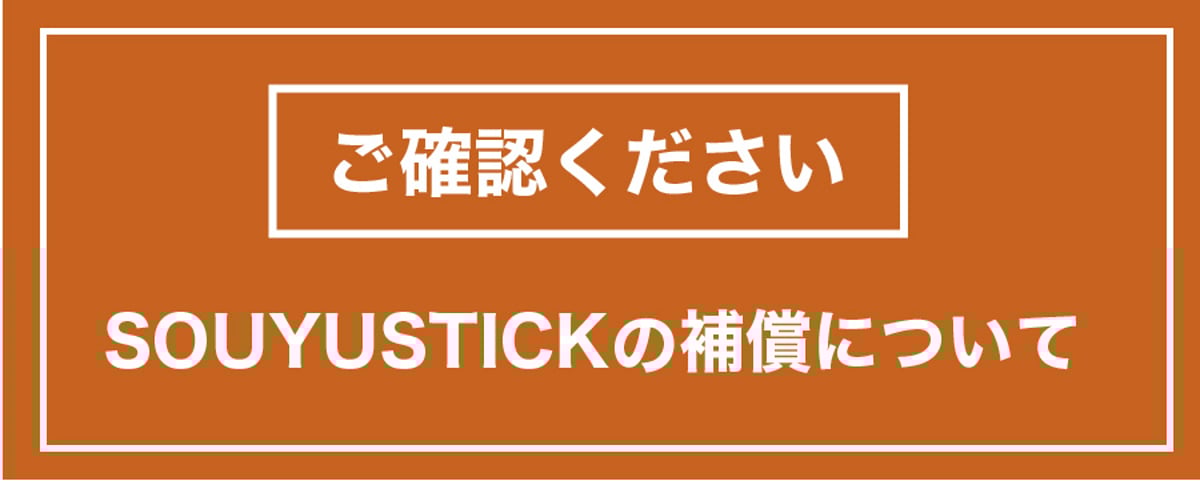 SOUYU STICK®︎ 補償について | SOUYU LIFESTYLE STORE ｜S