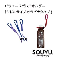 パラコードボトルホルダー（ミドルサイズカラビナタイプ)