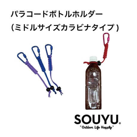 パラコードボトルホルダー（ミドルサイズカラビナタイプ)
