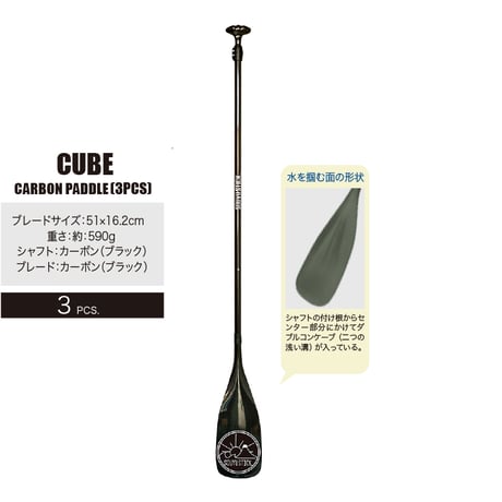 CUBE CARBON PADDLE (3PCS)【57190004】