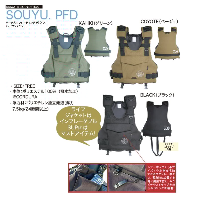 タロウちゃん様 SOUYU STICK×DAIWA USED PFD コヨーテ 期間限定SALE)SOUYU. PFD パーソナル フローティング デバイス