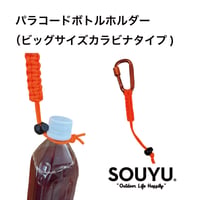 パラコードボトルホルダー（ビックサイズカラビナタイプ)