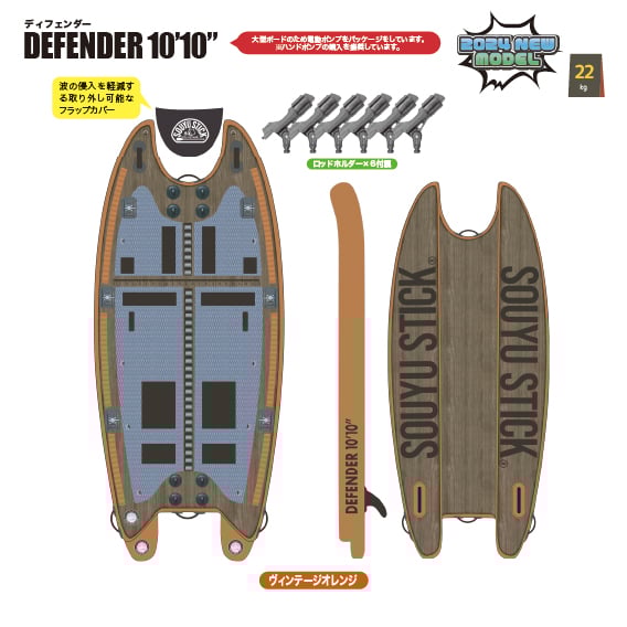 2025年】SOUYU DEFENDER 10'10” | SOUYU LIFESTYLE 2025年】SOUYU DEFENDER 10'10” | SOUYU LIFESTYLE