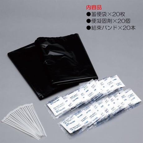 災害時 4日間我慢できますか？  　一人トイレ1日5回×3日=15回分は備えましょう！【緊急対策用トイレ20回分】