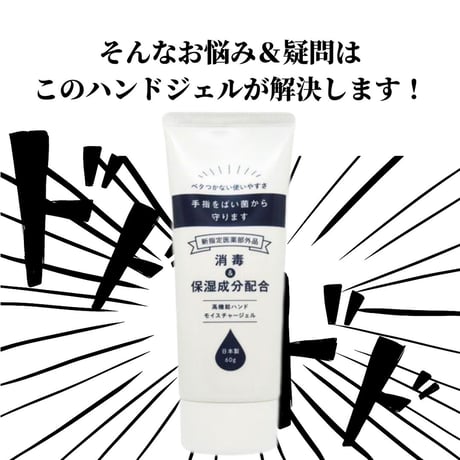 新指定医薬部外品【消毒もできるハンドジェル】アルコール配合☆日本製　男性にも！