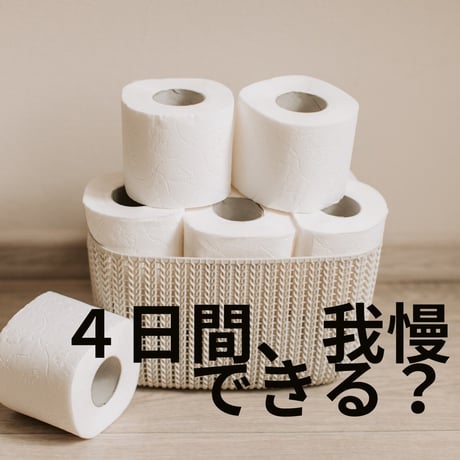災害時 4日間我慢できますか？  　一人トイレ1日5回×3日=15回分は備えましょう！【緊急対策用トイレ20回分】