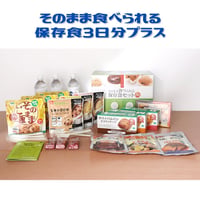 ★【保存期間が1～2年の商品のセットを、数量限定で特別価格にてご提供いたします！】★そのまま食べられる保存食３日分セット、アルコールフリー除菌水、消毒ハンドジェルが入ったいます。