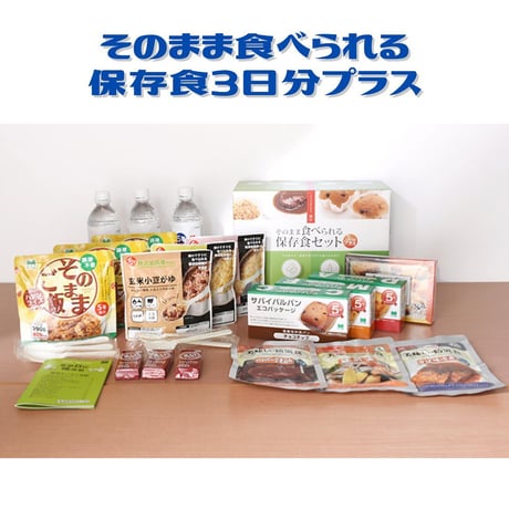 ★【保存期間が1～2年の商品のセットを、数量限定で特別価格にてご提供いたします！】★そのまま食べられる保存食３日分セット、アルコールフリー除菌水、消毒ハンドジェルが入ったいます。