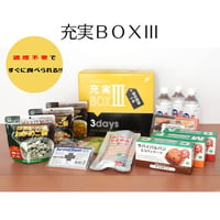 ★【保存期間が1～2年のため、数量限定で特別価格にてご提供いたします！】★基本の充実ＢＯＸⅢ+除菌スプレー】