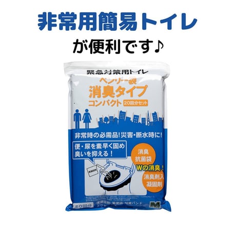 災害時 4日間我慢できますか？  　一人トイレ1日5回×3日=15回分は備えましょう！【緊急対策用トイレ20回分】
