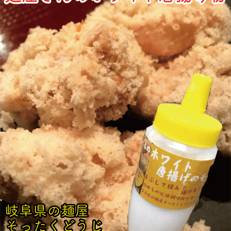 麺屋の『白いから揚げ』の粉10kg(1kgパックx10)送料無料！